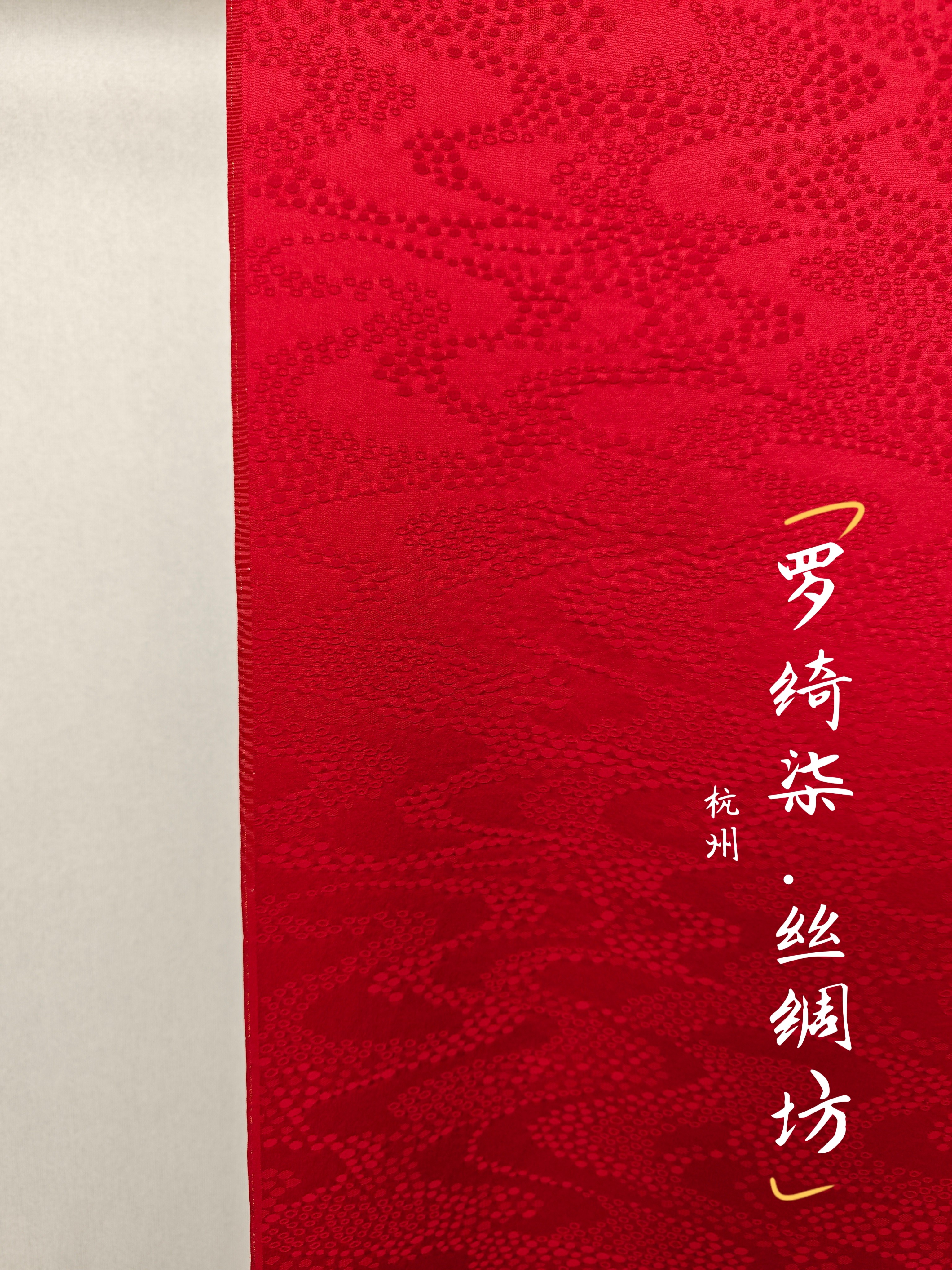 色无地纹意匠波点正红色正绢