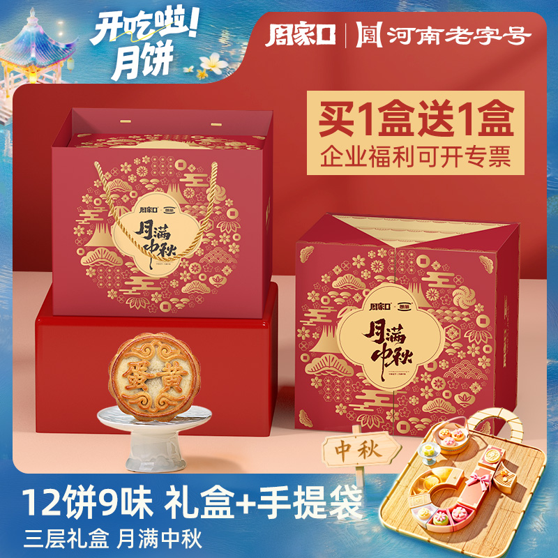 【买一送一】周家口蛋黄豆沙五仁枣泥月饼茯苓山药中秋佳节9味12饼