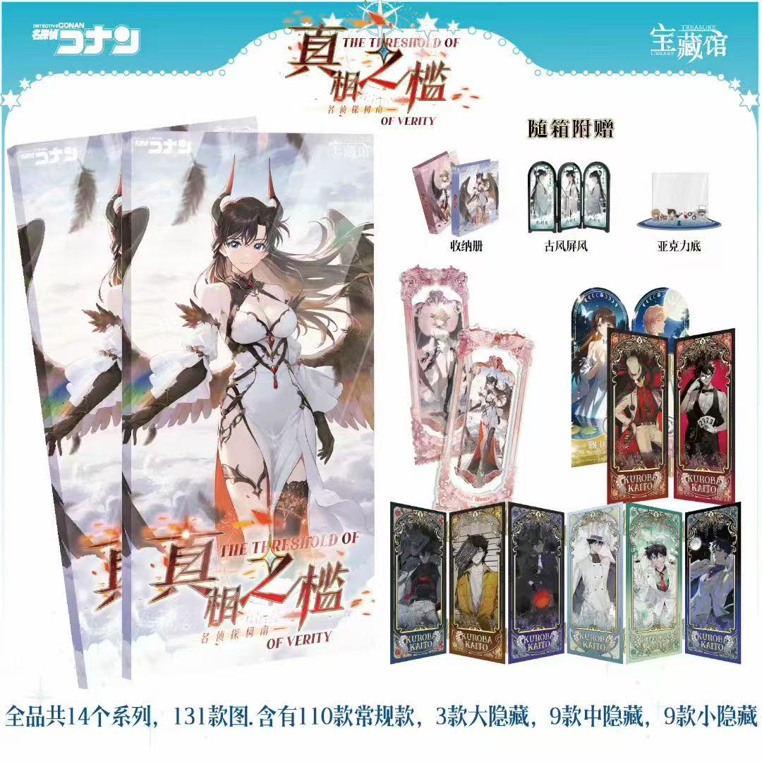 【玩法】宝藏馆名侦探柯南屏风第一弹真相之槛盲盒系列 默认代拆