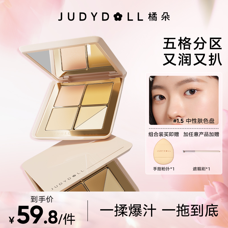 橘朵五色遮瑕盘膏提亮遮盖斑点痘印持久不脱妆黑眼圈泪沟爆款推荐