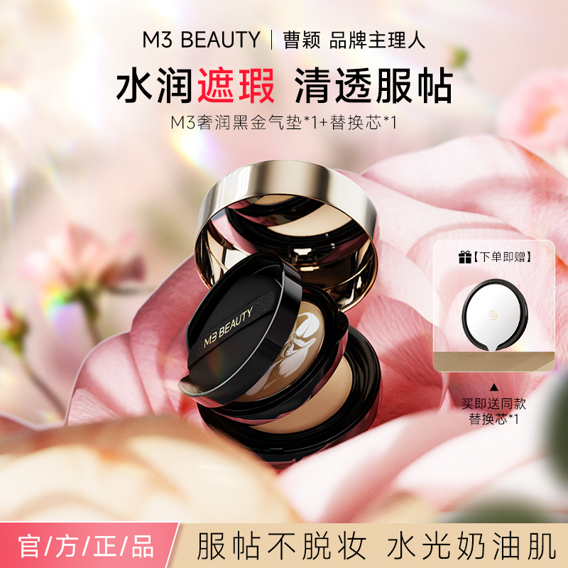 M3【曹颖同款】黑金滋润双层气垫霜高遮瑕抗皱保湿清透裸妆柔光BB霜商品图