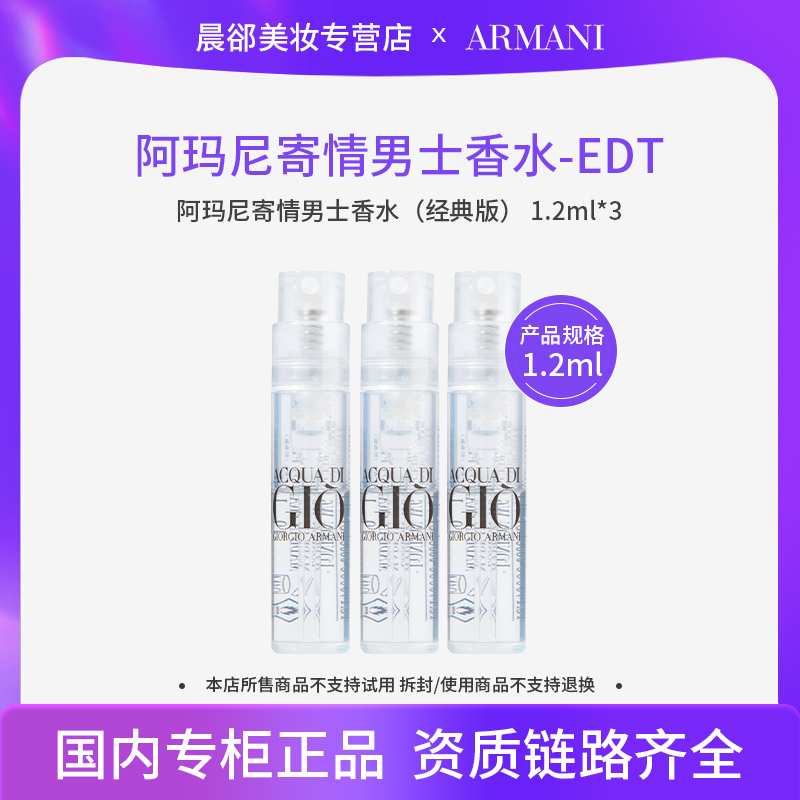 阿玛尼寄情男士香水（经典版） 1.2ml卡板试管装