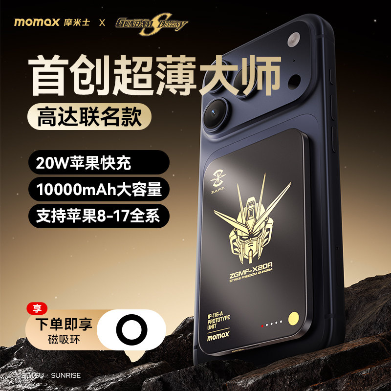 【高达联名限定】摩米士磁吸充电宝超薄5000毫安移动电源适用iPhone