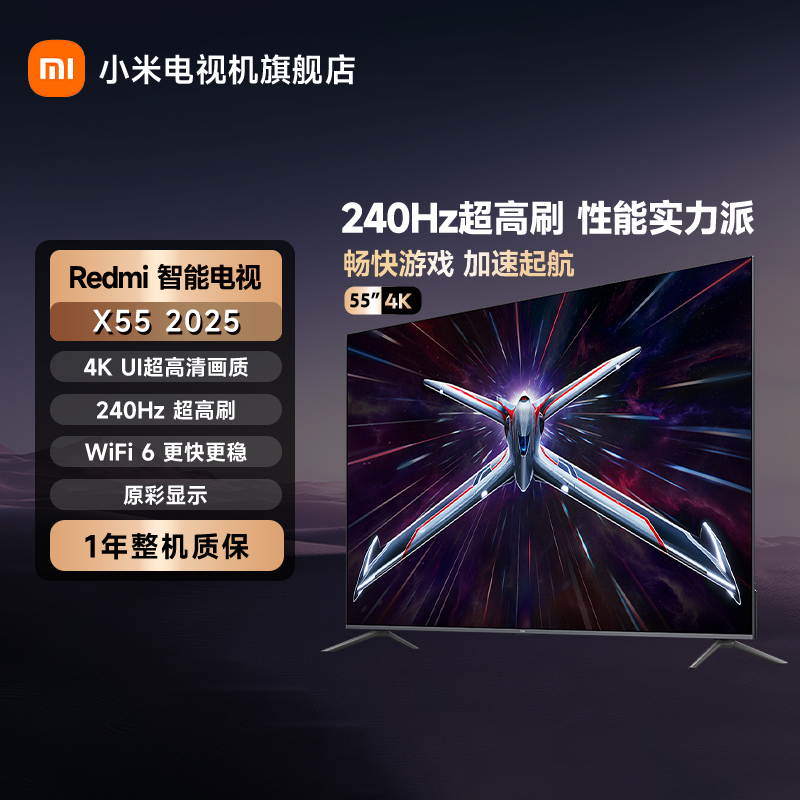 Redmi智能电视X55 2025 240Hz超高刷 4K UI超高清电视