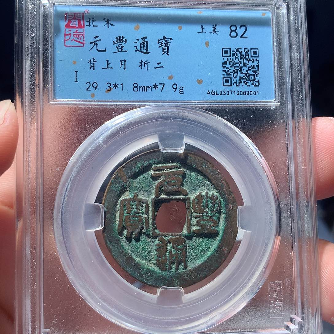 金属QY。元丰通宝82分2001