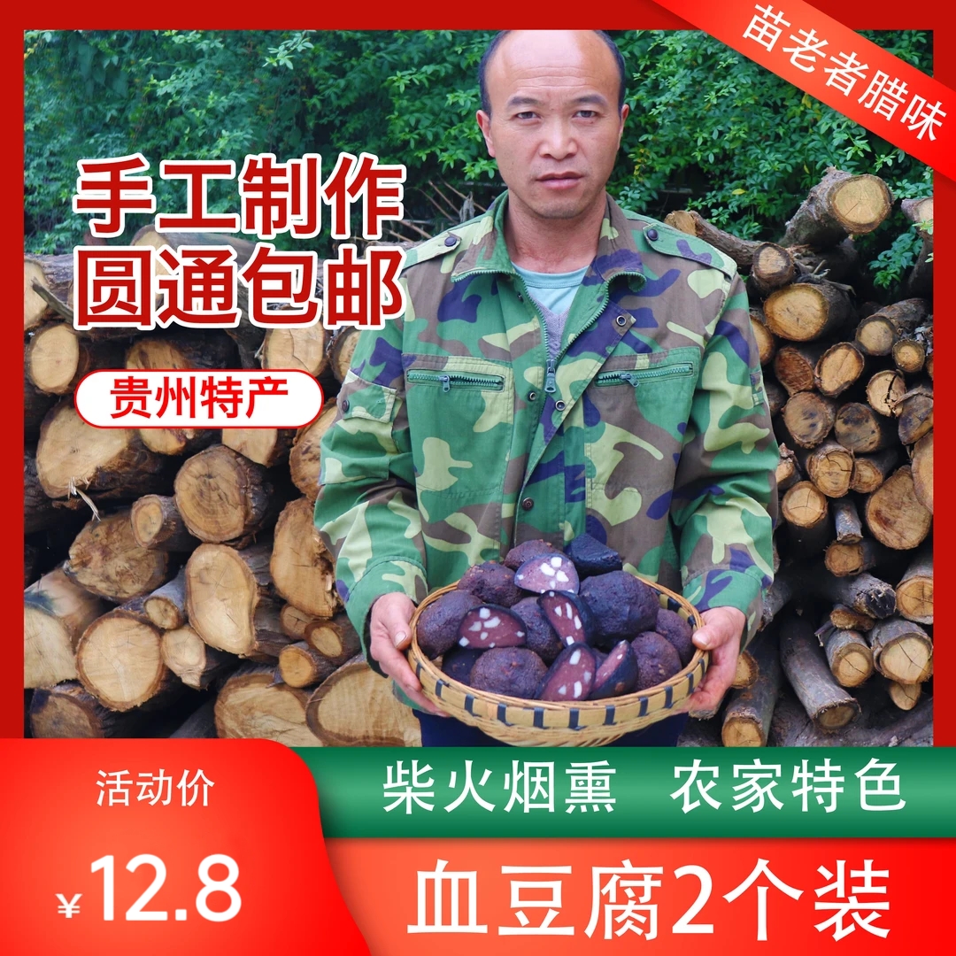 猪血丸子贵州农家特产血粑圆子手工制做柴火烟熏贵州腊豆腐干