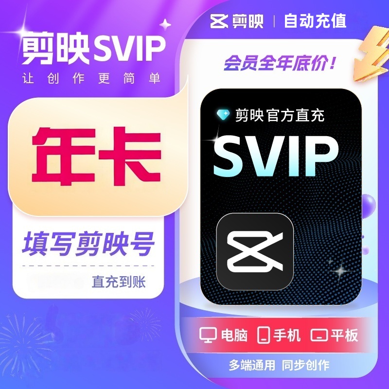 (io)【填写剪映号】剪映SVIP会员年卡 12个月 剪映专业版 半粒 直冲