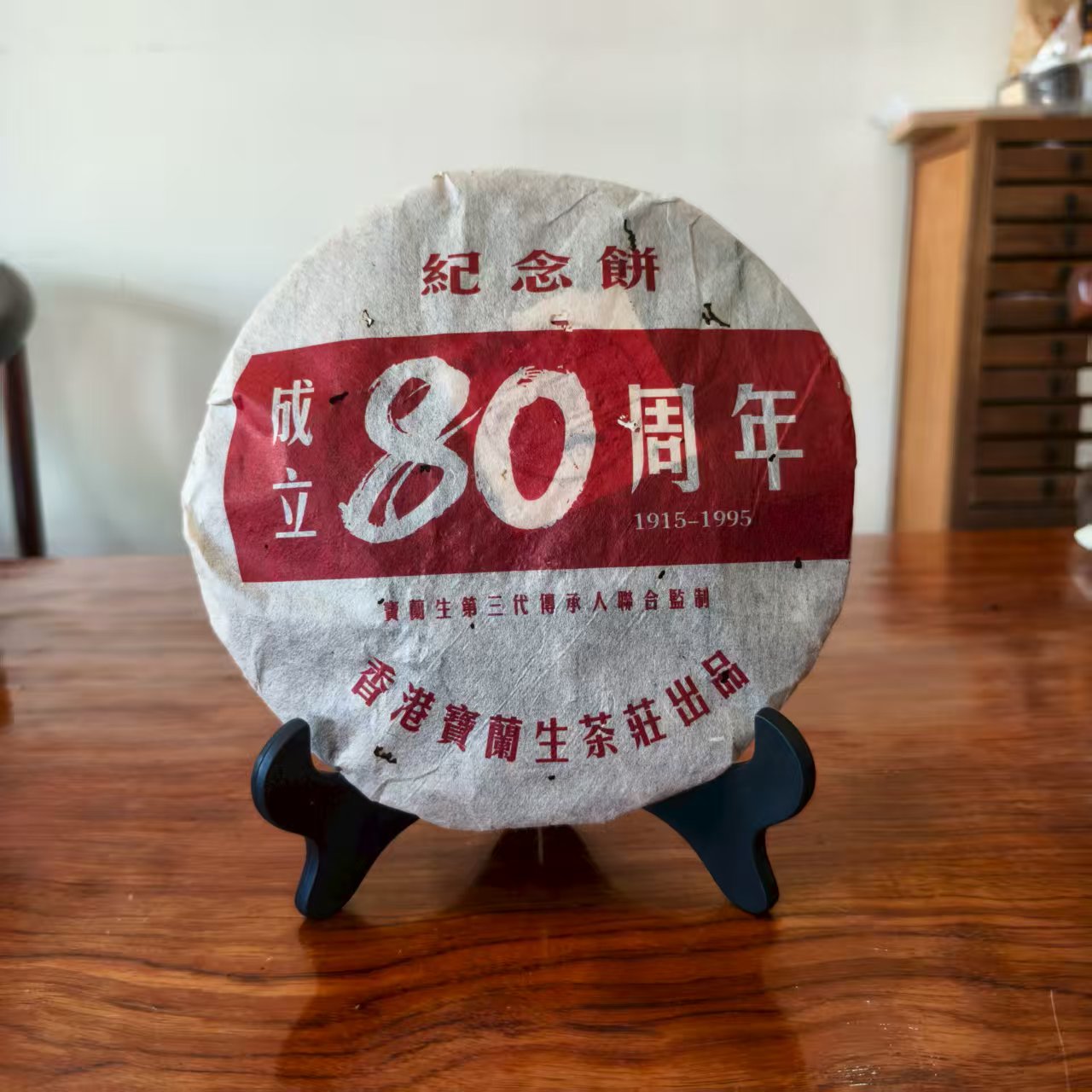 【福圆精选】宝兰生|1995年宝兰生成立80周年纪念饼熟茶 357克/饼
