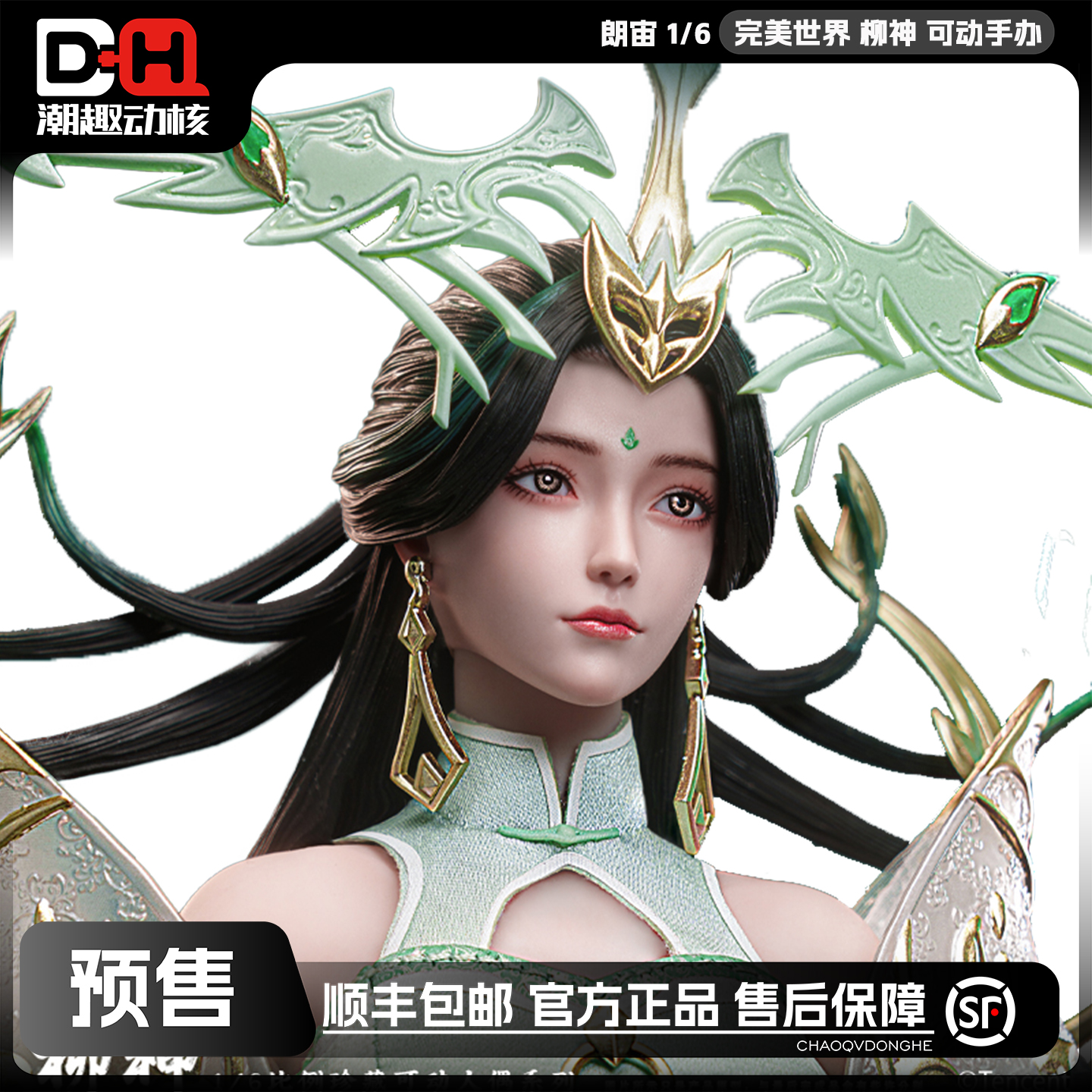 朗宙正版预售 1/6 高约29cm 完美世界-柳神 可动手办