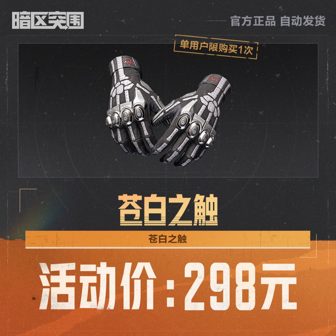 苍白之触【暗区突围官方授权】