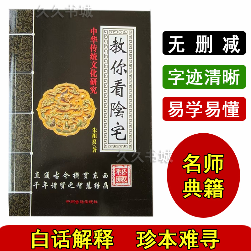 教你看阴宅入门布局中医化解书籍文化中华洪丕谟国学经典麻衣神相