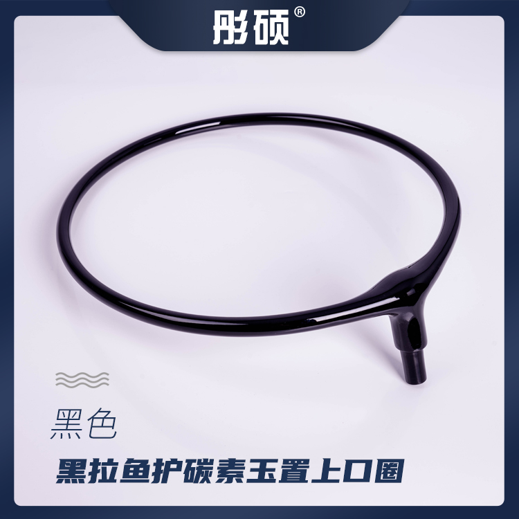 彤硕黑拉鱼护碳素玉置上口圈