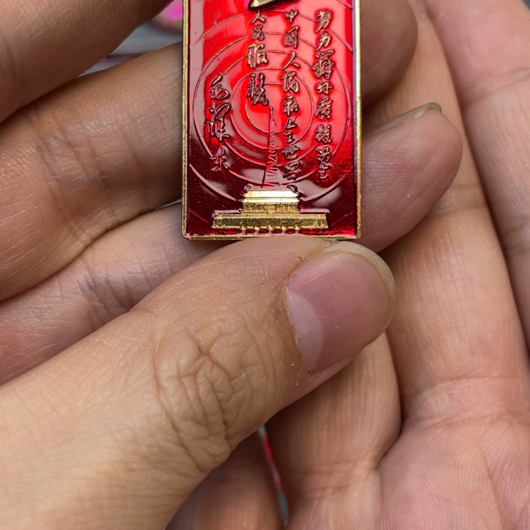 吼***吼铝红色收藏精品小章