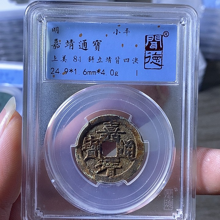 铜A闻博文化嘉靖通宝