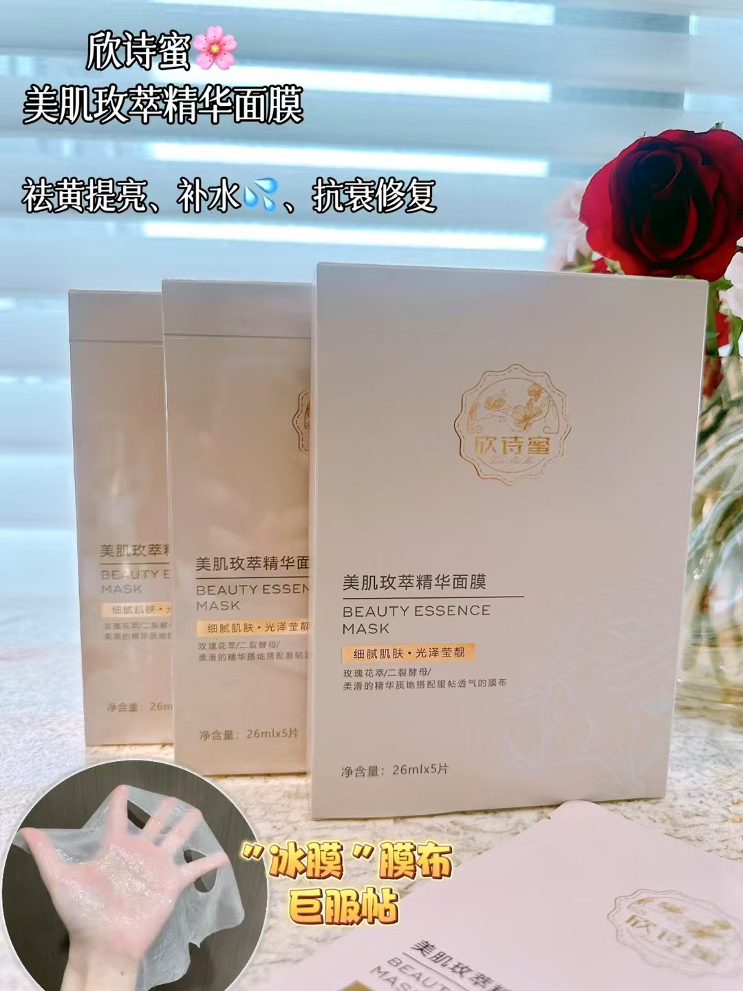 欣诗蜜美肌玫萃精华面膜