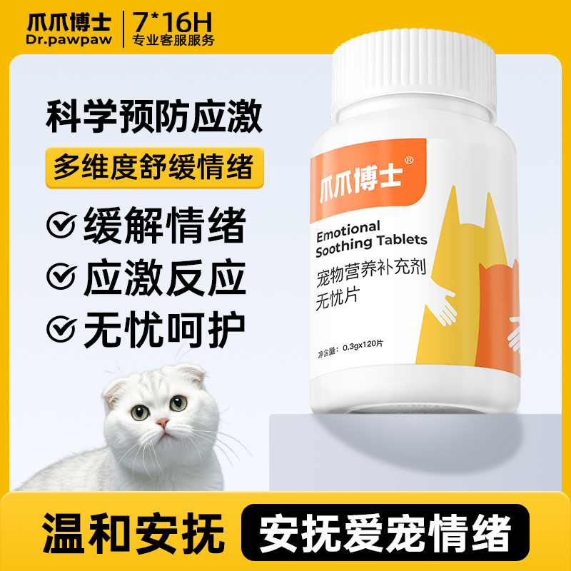 爪爪博士宠物片忘情无忧片猫咪专用忘情公猫忘情营养补充剂90【TZ】商品图