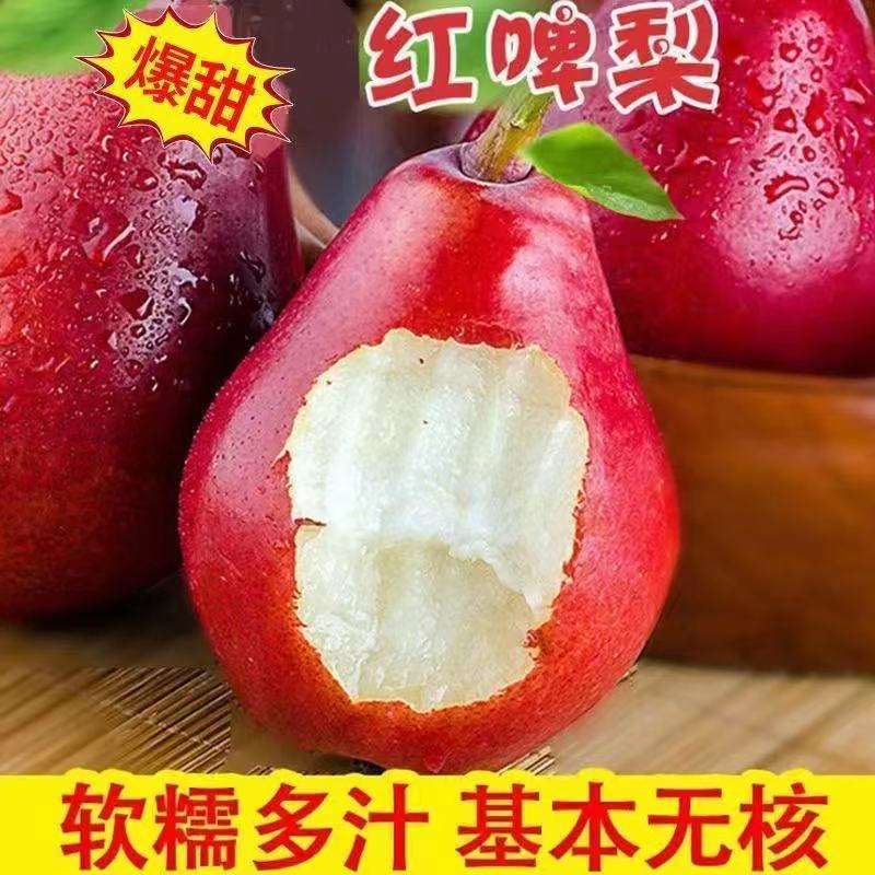 山西红啤梨新鲜水果稀有红皮啤酒梨子软糯香甜外婆梨冰激凌口感