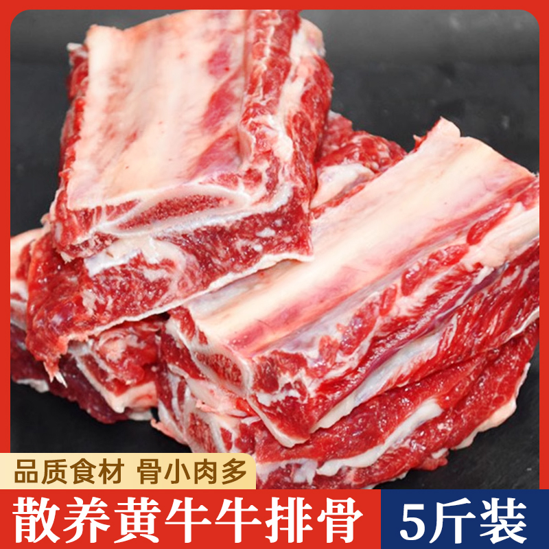 散养黄牛牛排骨5斤新鲜牛肋排精选清炖红烧