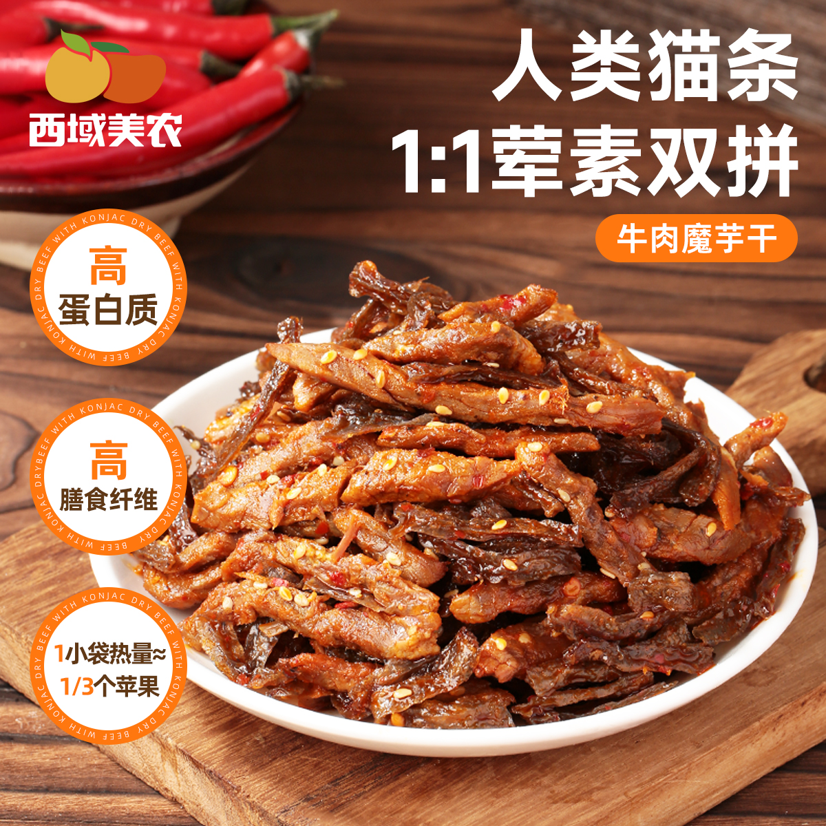 【积分兑换专享】牛肉魔芋干168g Q弹劲道高膳食纤维 解馋零嘴
