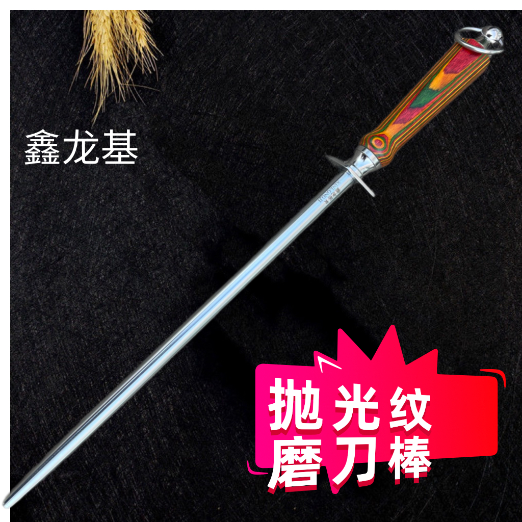 鑫龙基·镜面抛光纹无纹磨刀棒商用磨刀棍