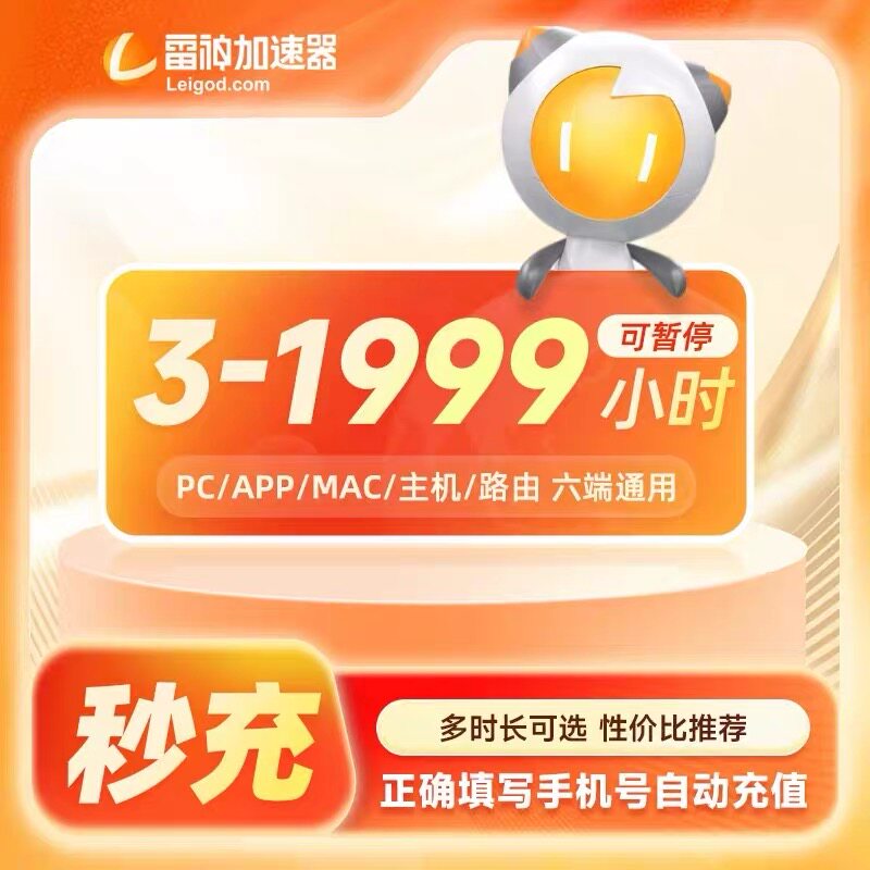 【官方秒充】雷神加速器多时长 雷神加速器兑换口令 加速器推荐好用