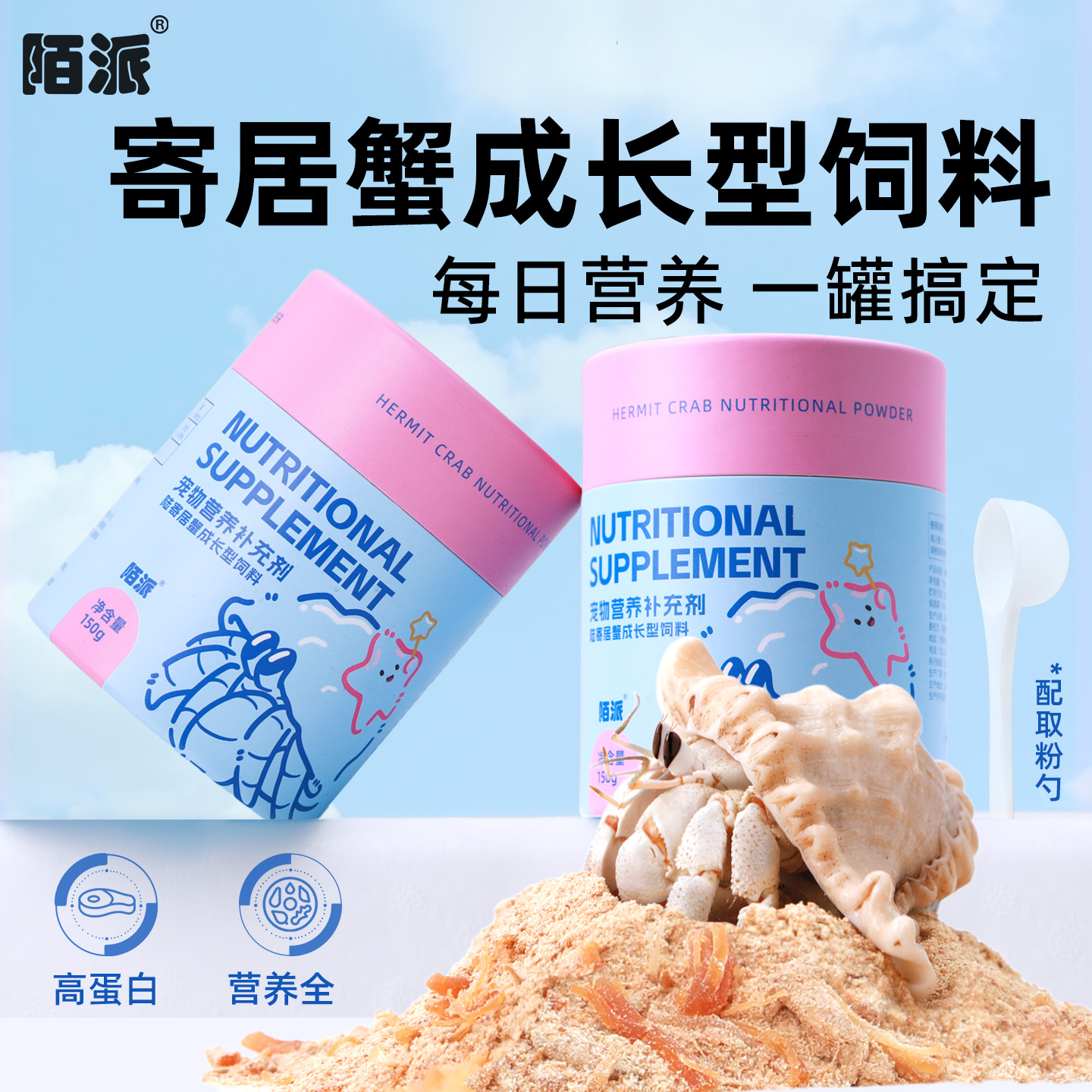 寄居蟹主食成长型饲料～营养粉粮食零食罐装吃的高蛋白食物