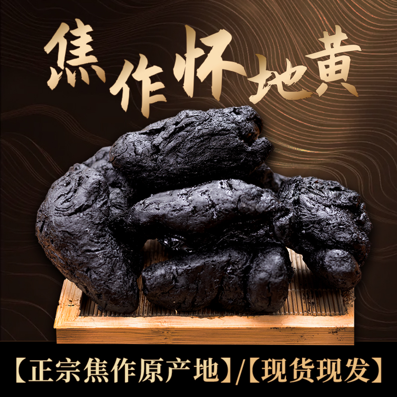 正宗九蒸九晒河南焦作怀地黄原产地直发开袋即食可泡水煮水煲汤