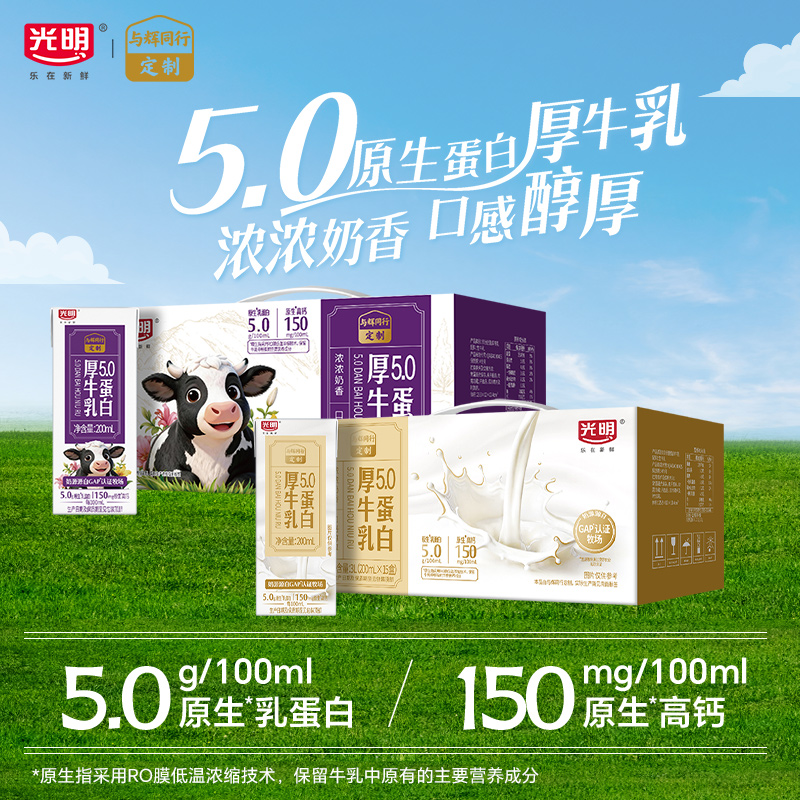 【与辉定制】 光明5.0蛋白厚牛乳200ml*15盒*2箱