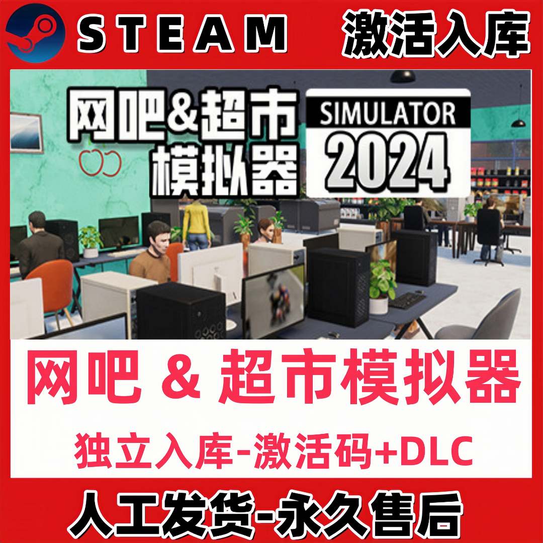 网吧超市模拟器steam激活码入库电脑单机入库