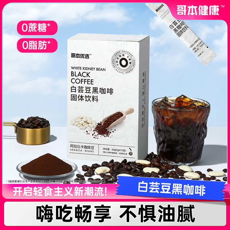 【店铺热卖】白芸豆黑咖啡添加阿拉比卡豆醇香浓郁健身便携速溶咖啡