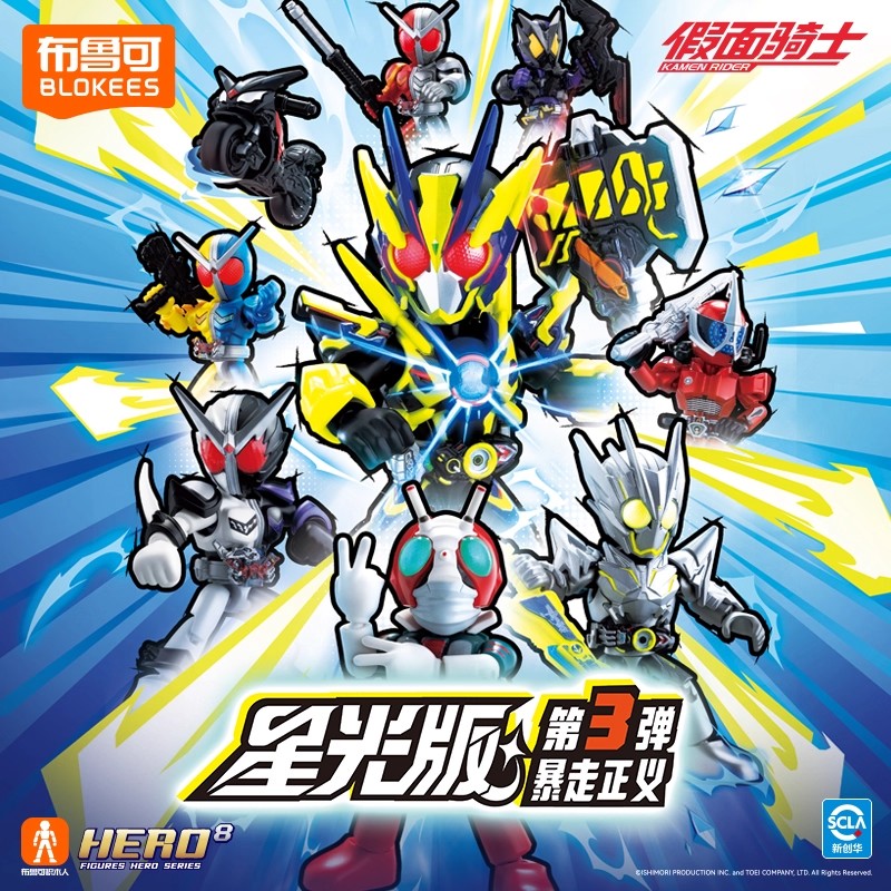布鲁可正版授权假面骑士积木人星光版【1-3】手办盲盒