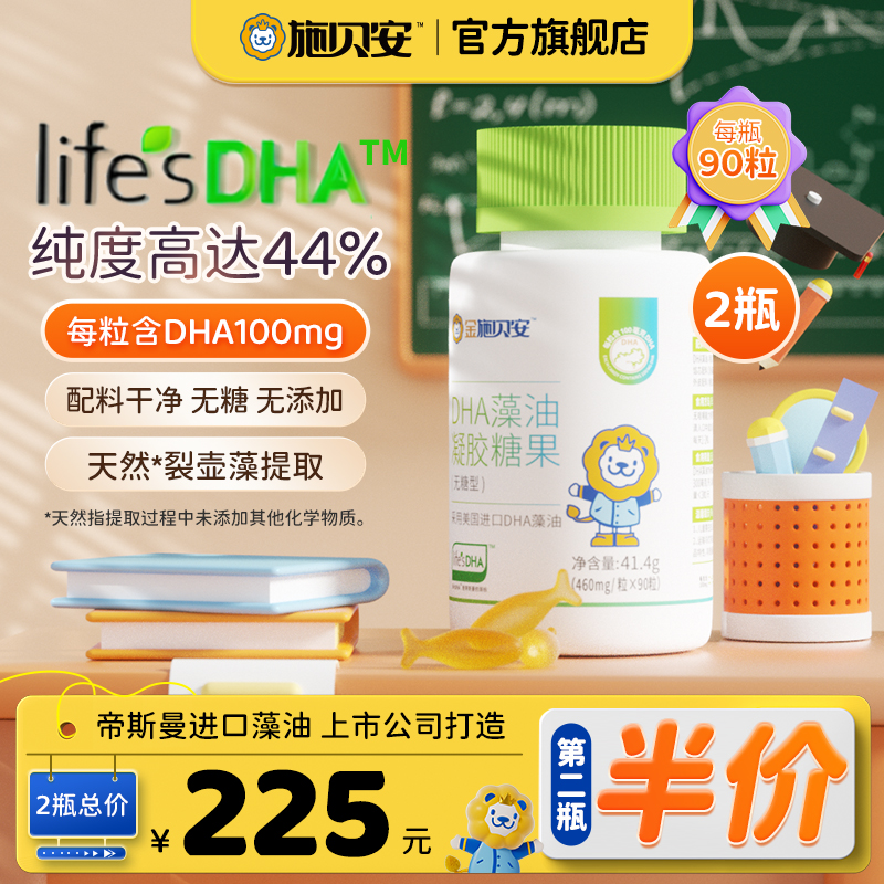 【第二瓶半价】施贝安高纯度Life'sDHA进口裂壶藻油凝胶糖果【特惠l 