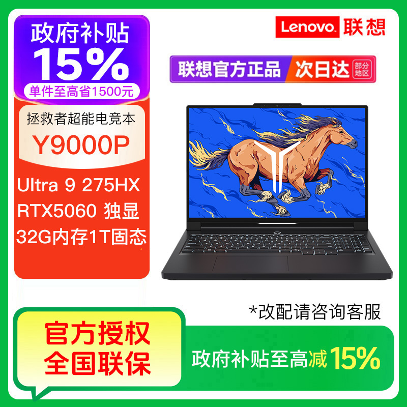 【自营补贴15%】联想拯救者Y9000P Ultra9 275HX RTX5060笔记本电脑