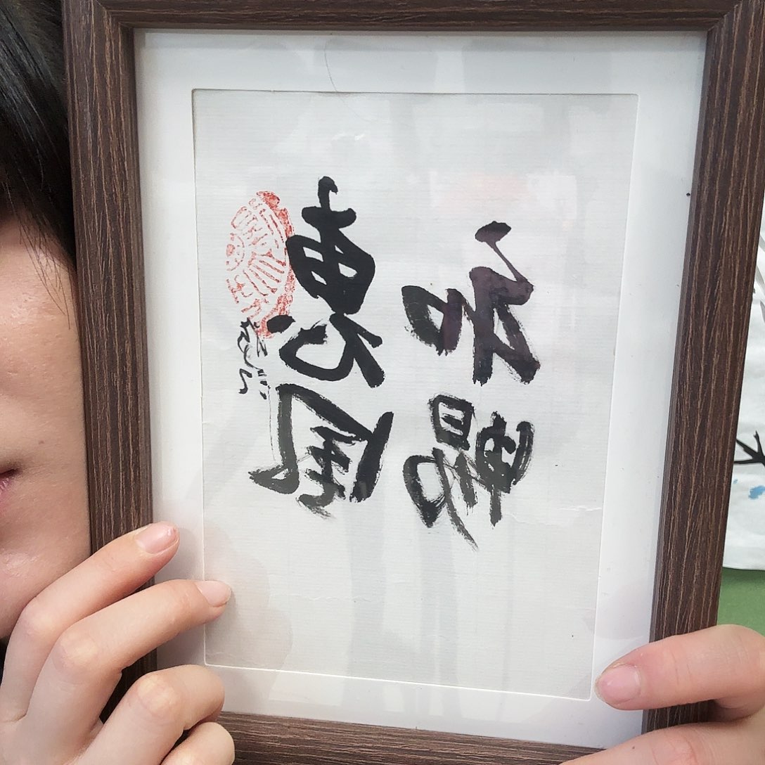 书法惠风和畅黑款白底