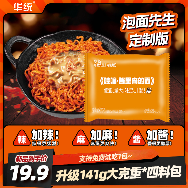 【酱里麻的面】泡面先生定制141g方便面华统麻酱哇塞火鸡面拌