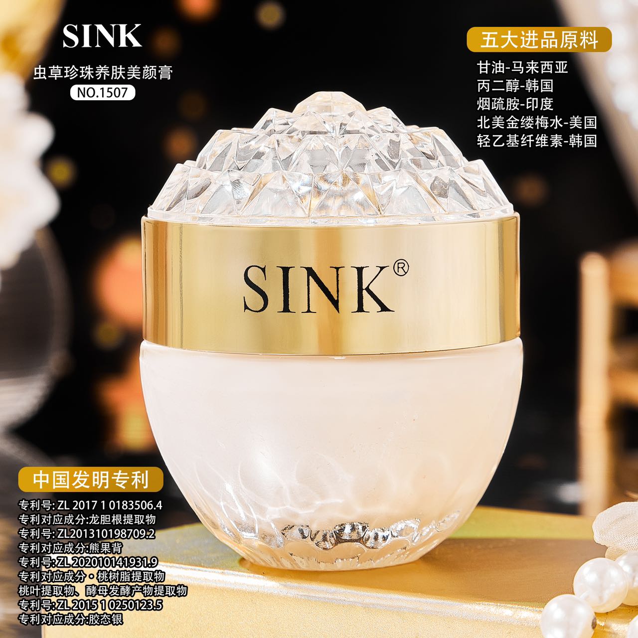 SINK虫草珍珠养肤美颜膏