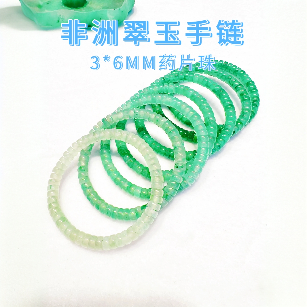 3*6mm石英质玉非洲翠药片珠直切手工串珠女款手串（多样性发其一）