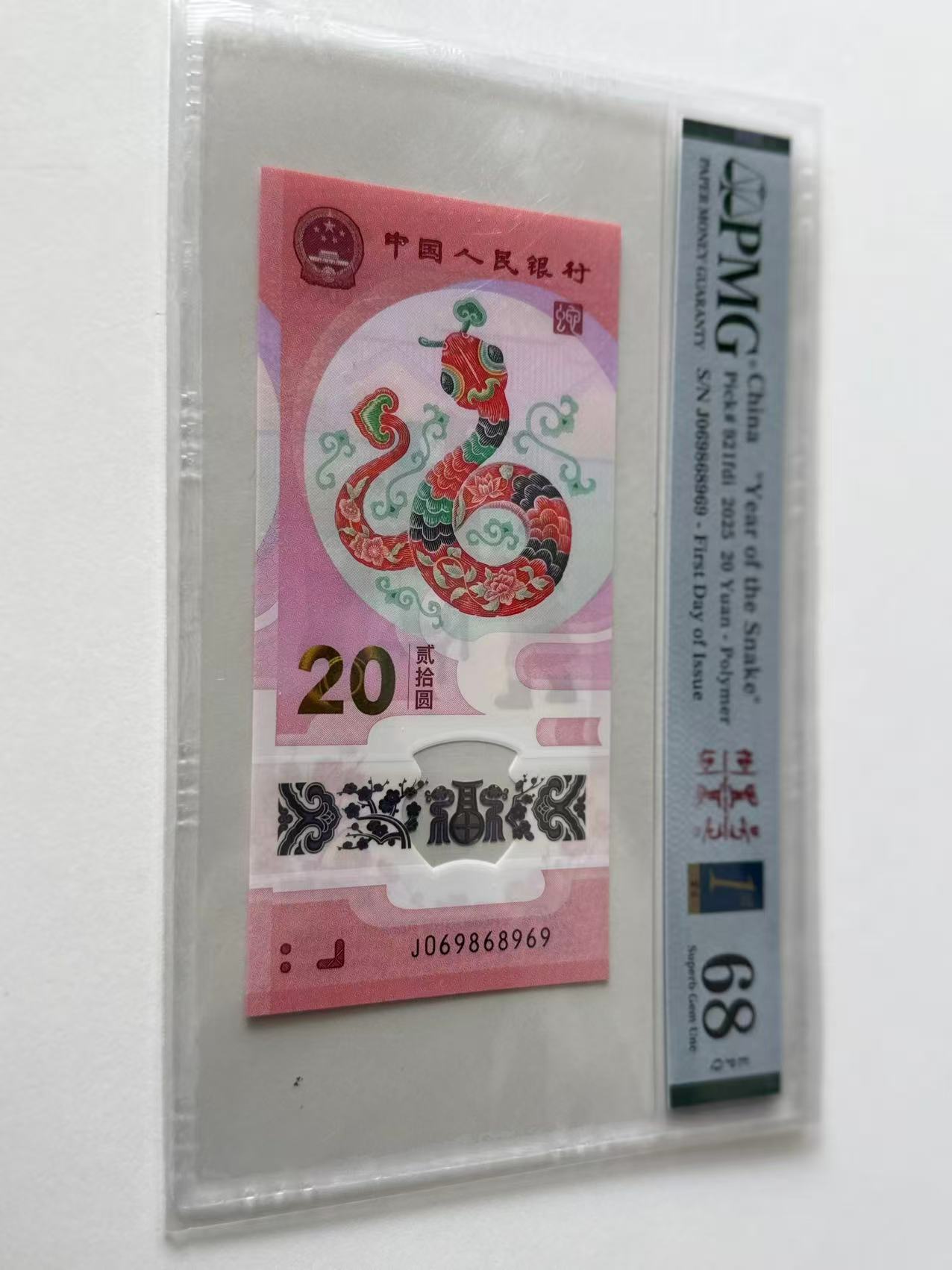 蛇钞J069868969PMG68倒置金兰首日标