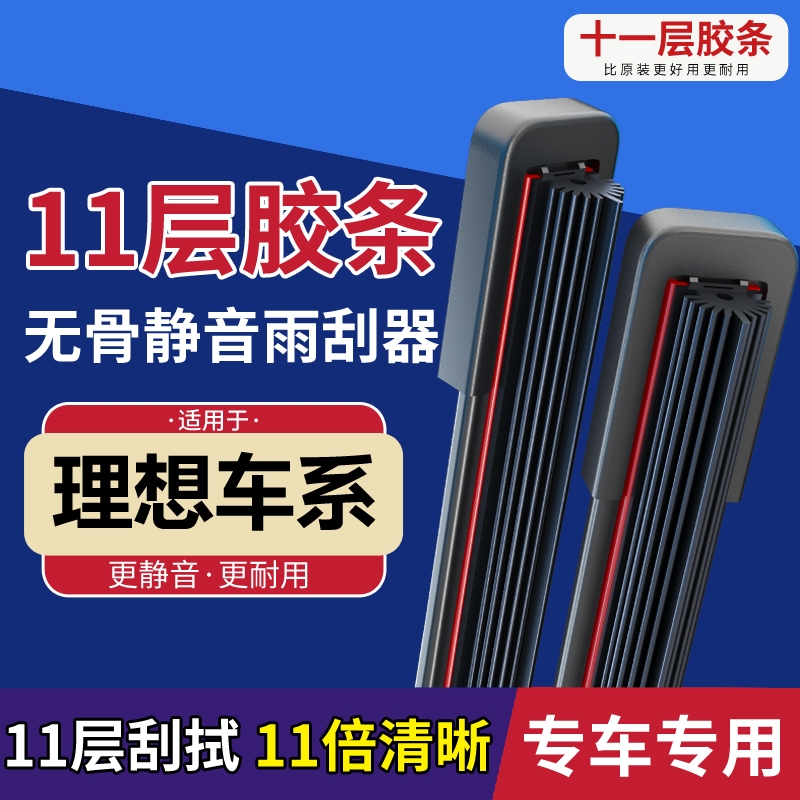 [55]适配理想ONE/理想 L7/理想L8/理想L9 高清静音无骨雨刷器