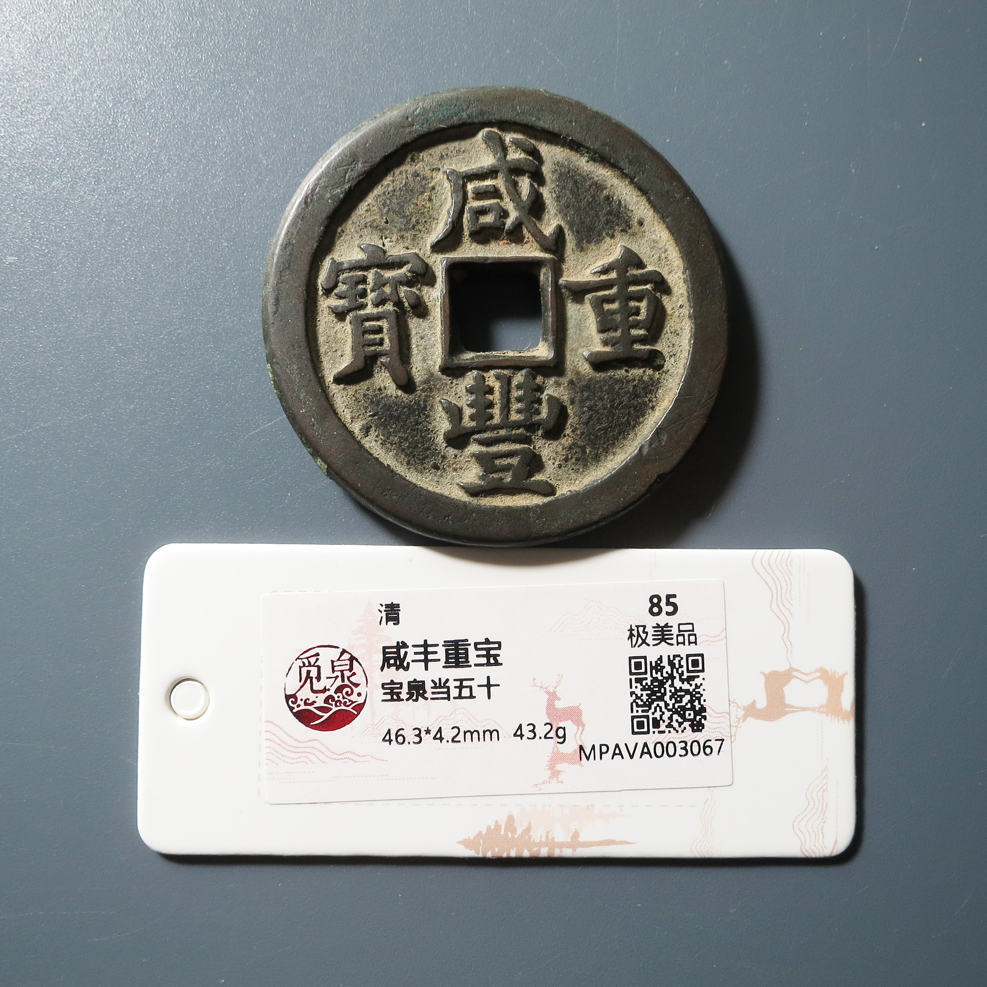 觅泉评级 极美85 咸丰重宝宝泉当五十 3067