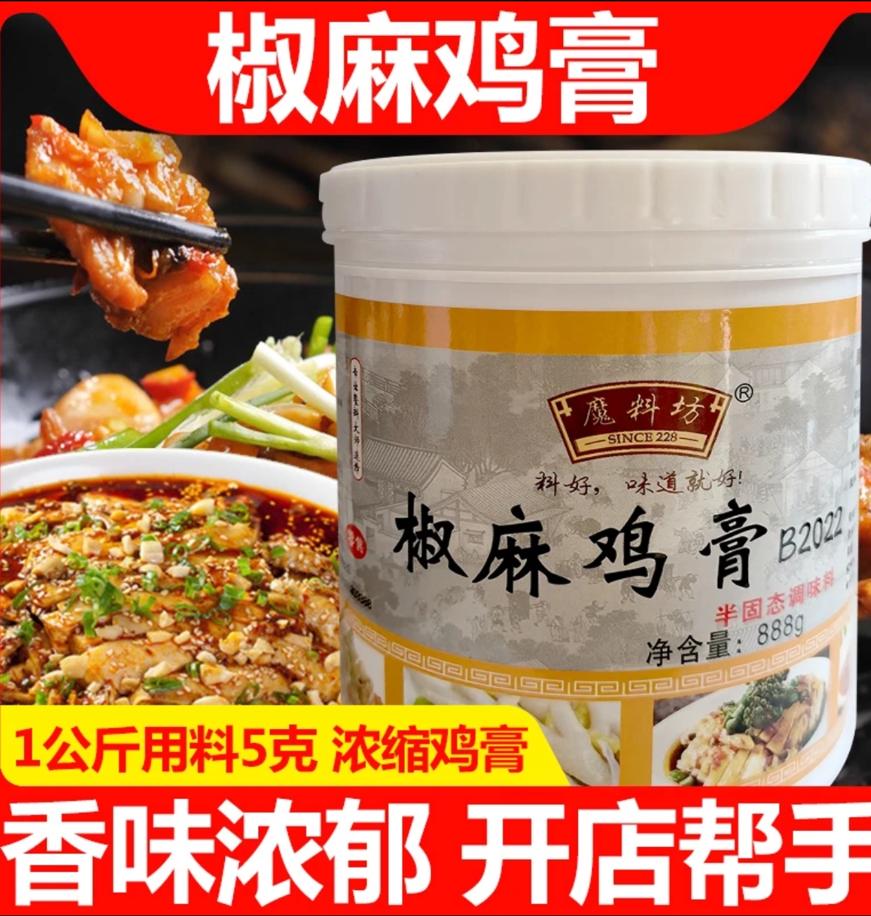 魔料坊椒麻鸡膏麻辣青花椒手撕藤椒鸡调料酱料凉拌鸡肉增香膏商用