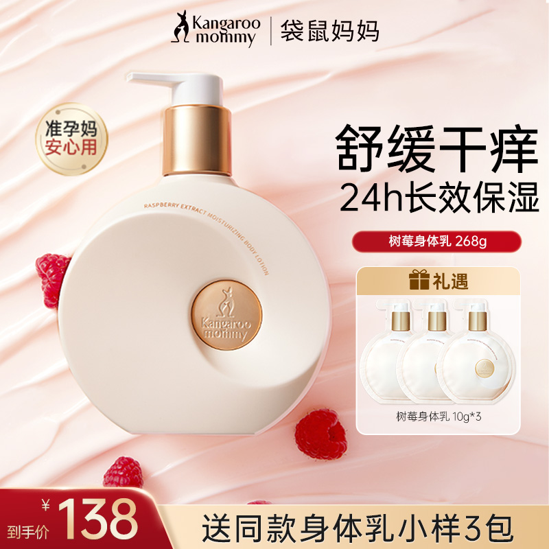 【秋冬身体乳】袋鼠妈妈树莓身体乳霜保湿补水滋润嫩肤准孕期护理