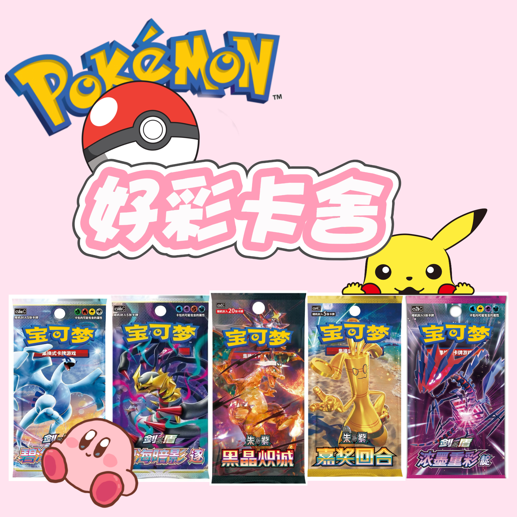 【打榜】简中宝可梦打榜 潮玩盲盒