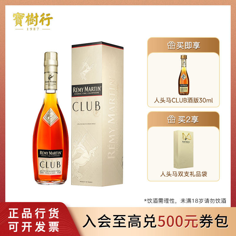 宝树行 人头马CLUB350ml  优质香槟区干邑白兰地 进口陈酿浓郁