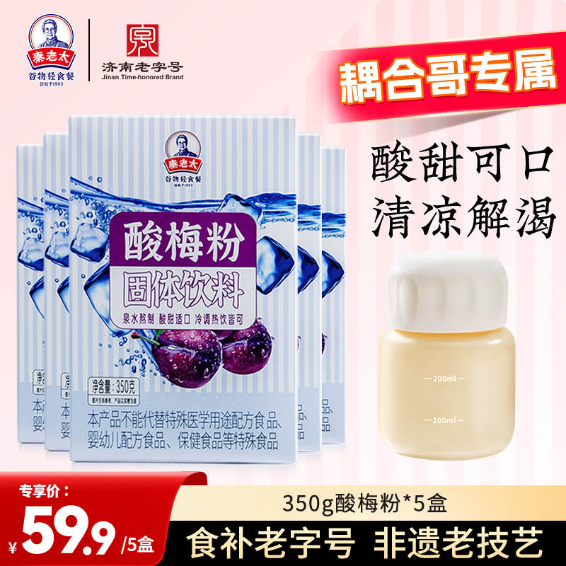 【耦合哥专属】秦老太350g酸梅粉乌梅桂花速溶清凉解渴冷水可冲