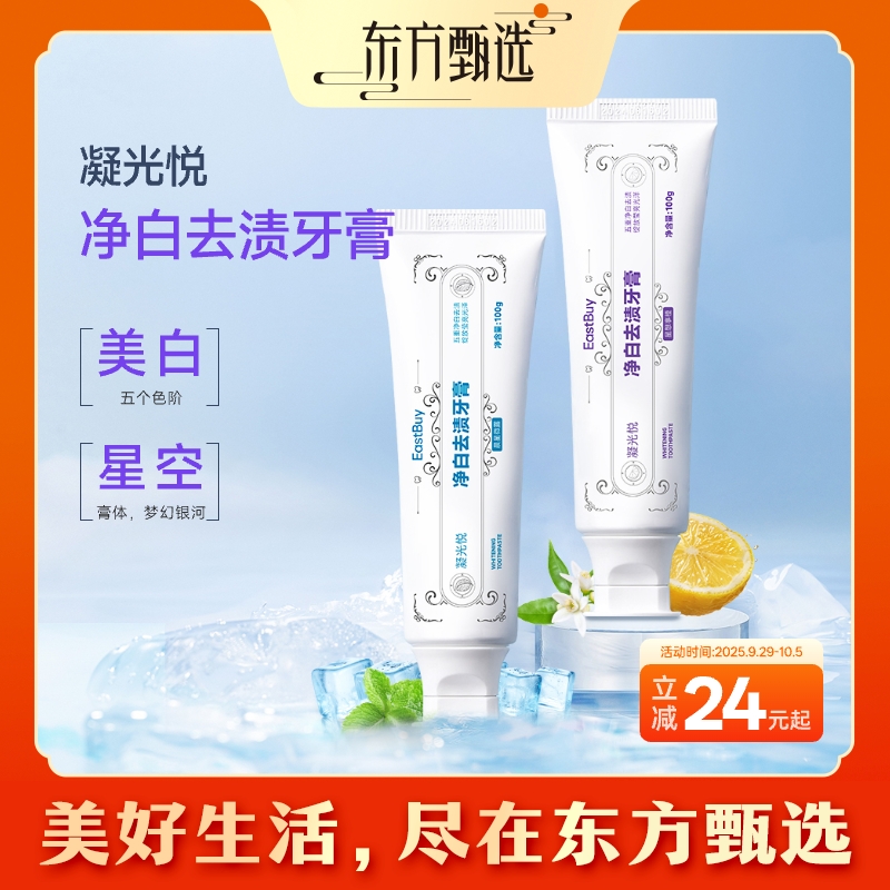 东方甄选EastBuy凝光悦净白去渍牙膏成人美白