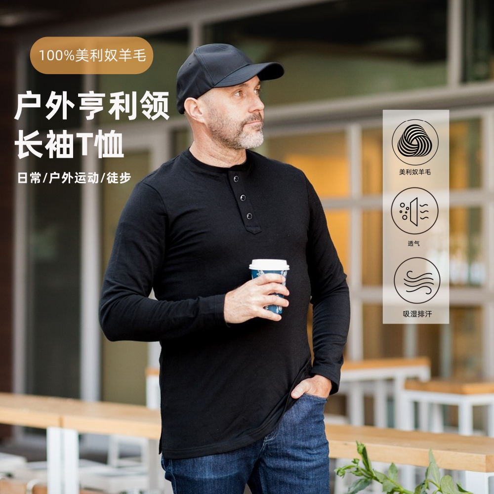 美利奴羊毛速干衣男亨利领t恤户外运动长袖打底衫H39