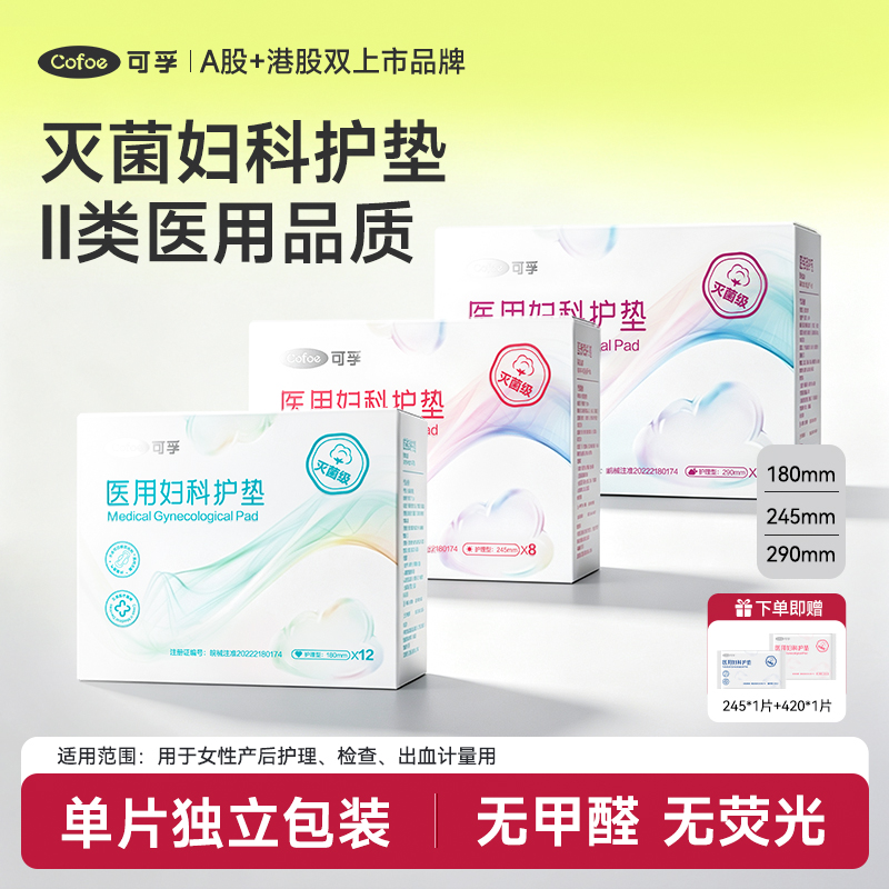 可孚灭菌级医用妇科护垫一次性女生日用夜用加长护理垫独立包装商品图