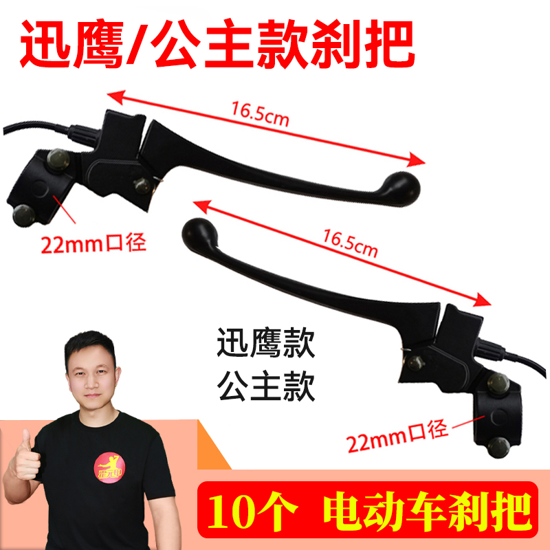 10个电动车刹把五羊公主刹把/迅鹰刹把组合装
