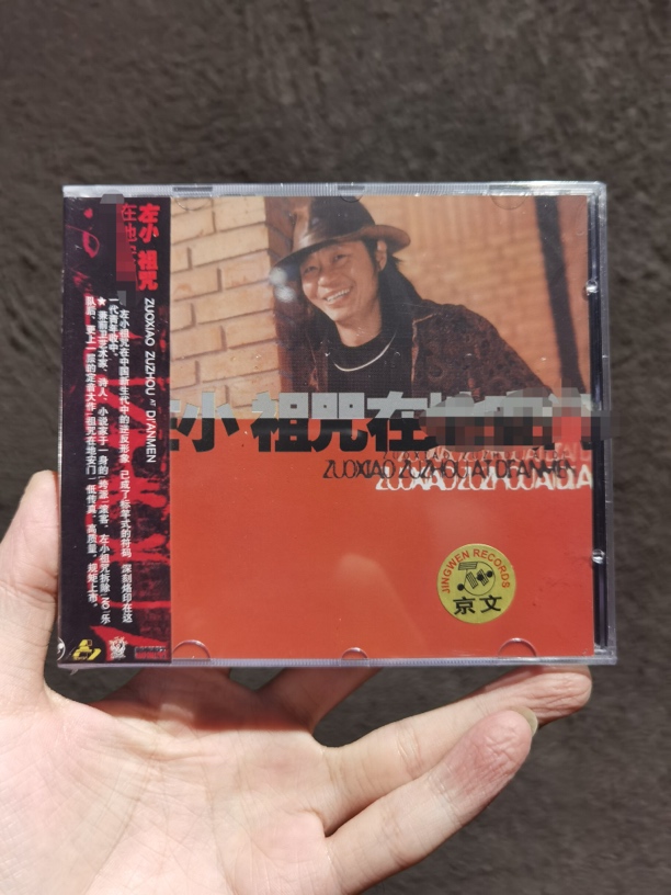 稀有国摇专辑左小祖咒第一张个人专辑 京文全新库存正版未拆封CD